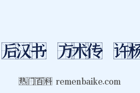 后汉书·方术传·许杨是什么意思的图片